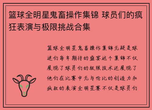 篮球全明星鬼畜操作集锦 球员们的疯狂表演与极限挑战合集