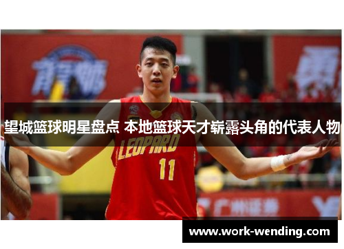 望城篮球明星盘点 本地篮球天才崭露头角的代表人物