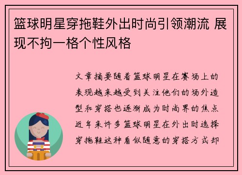篮球明星穿拖鞋外出时尚引领潮流 展现不拘一格个性风格