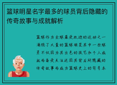 篮球明星名字最多的球员背后隐藏的传奇故事与成就解析