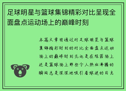 足球明星与篮球集锦精彩对比呈现全面盘点运动场上的巅峰时刻