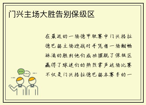 门兴主场大胜告别保级区
