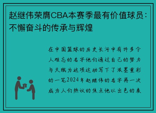 赵继伟荣膺CBA本赛季最有价值球员：不懈奋斗的传承与辉煌